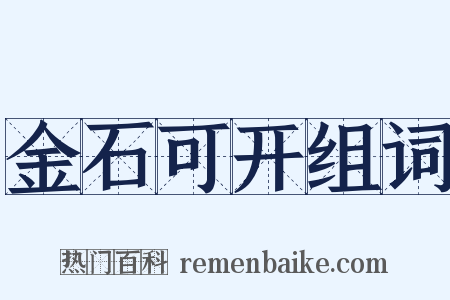 金石可开组词是什么意思的图片